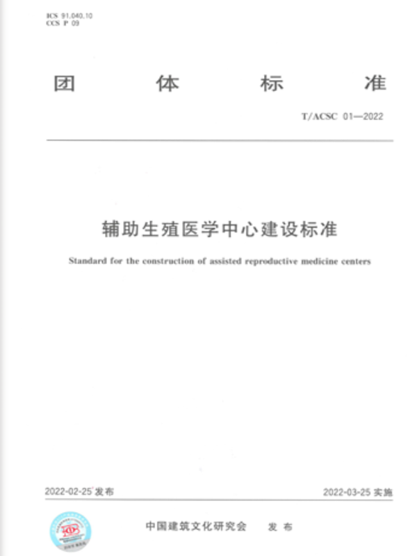 輔助生殖醫(yī)學(xué)中心建設(shè)標(biāo)準(zhǔn) 輔助生殖醫(yī)學(xué)中心建設(shè)標(biāo)準(zhǔn)