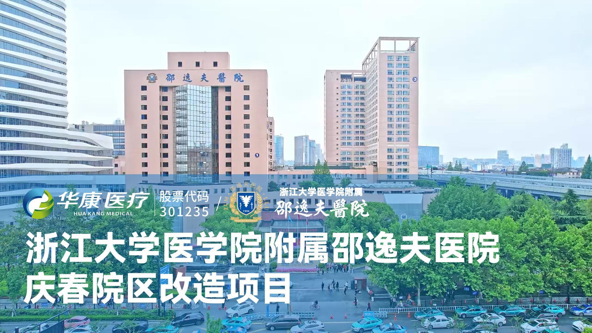 浙江大學(xué)醫(yī)學(xué)院附屬邵逸夫醫(yī)院慶春院區(qū)改造項(xiàng)目