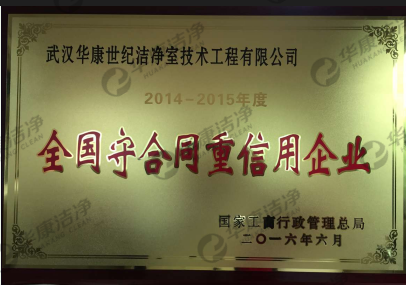 2014-2015全國(guó)守合同重信用企業(yè)