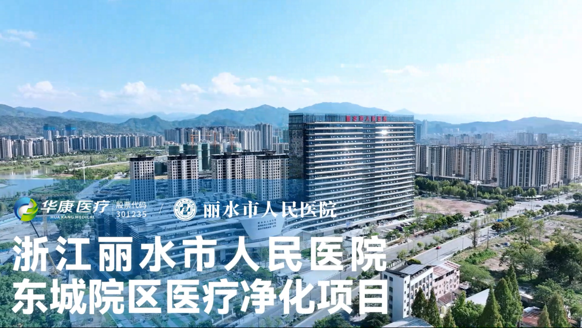 浙江麗水市人民醫(yī)院東城院區(qū)醫(yī)療凈化項(xiàng)目