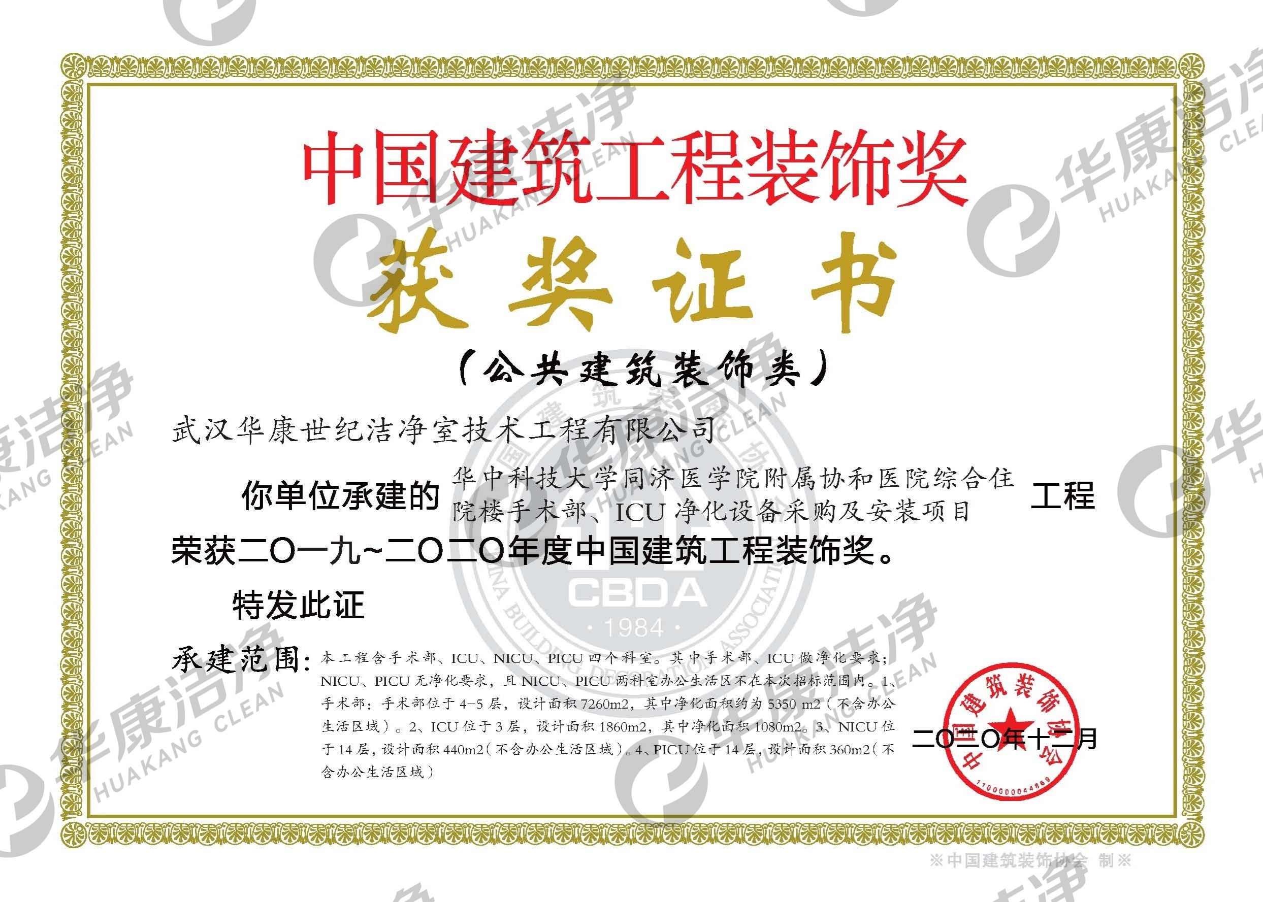 2019-2020年度中國建筑工程裝飾獎(jiǎng)(協(xié)和) 2019-2020年度中國建筑工程裝飾獎(jiǎng)(協(xié)和)