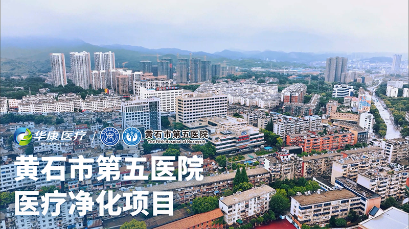 黃石市五醫(yī)院醫(yī)療凈化項目