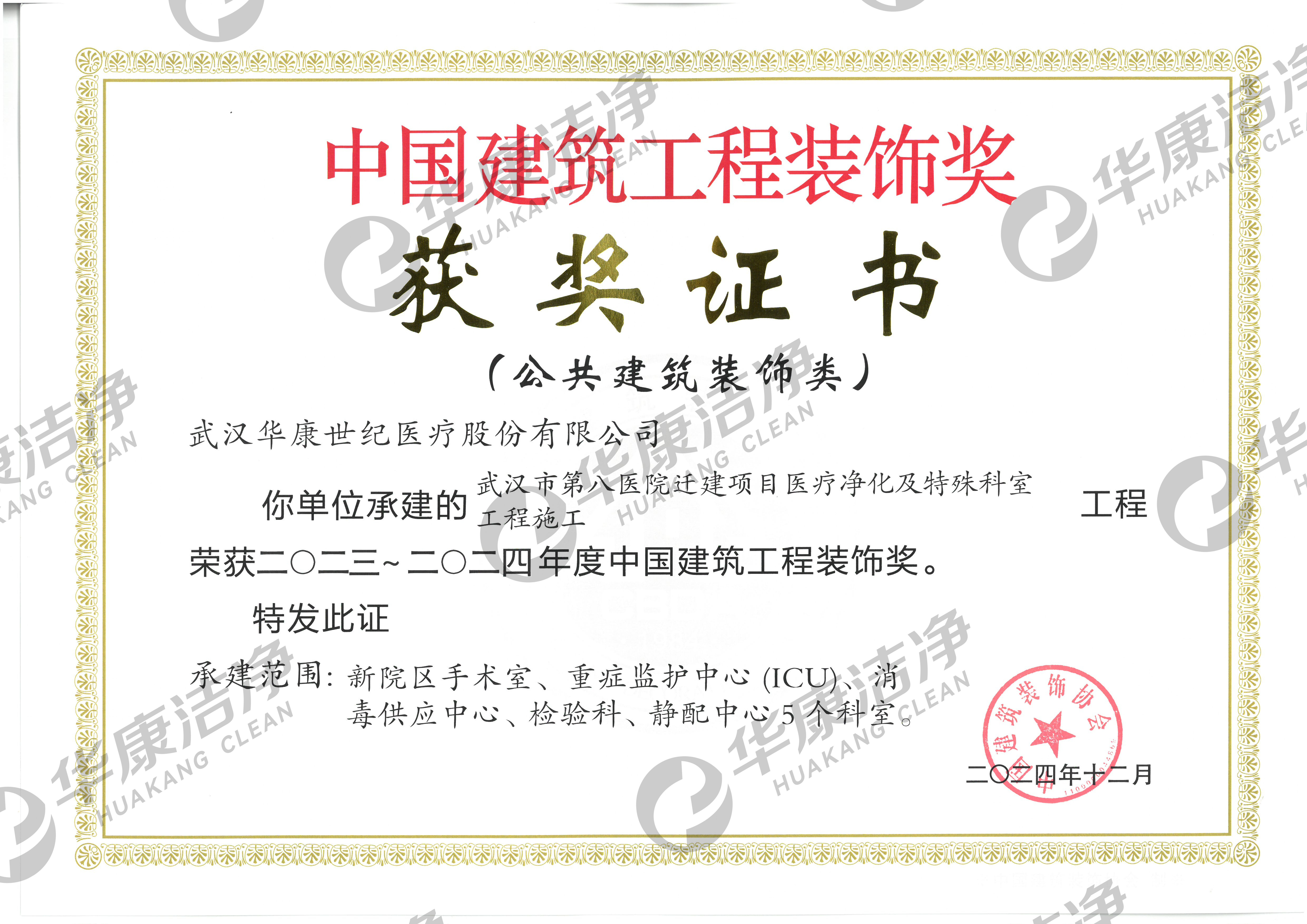 2023-2024年度中國建筑工程裝飾獎(jiǎng)(第一批--武漢八院) 2023-2024年度中國建筑工程裝飾獎(jiǎng)(第一批--武漢八院)