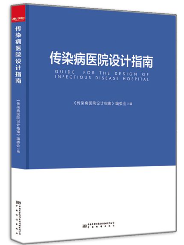 傳染病醫(yī)院設(shè)計(jì)指南 傳染病醫(yī)院設(shè)計(jì)指南