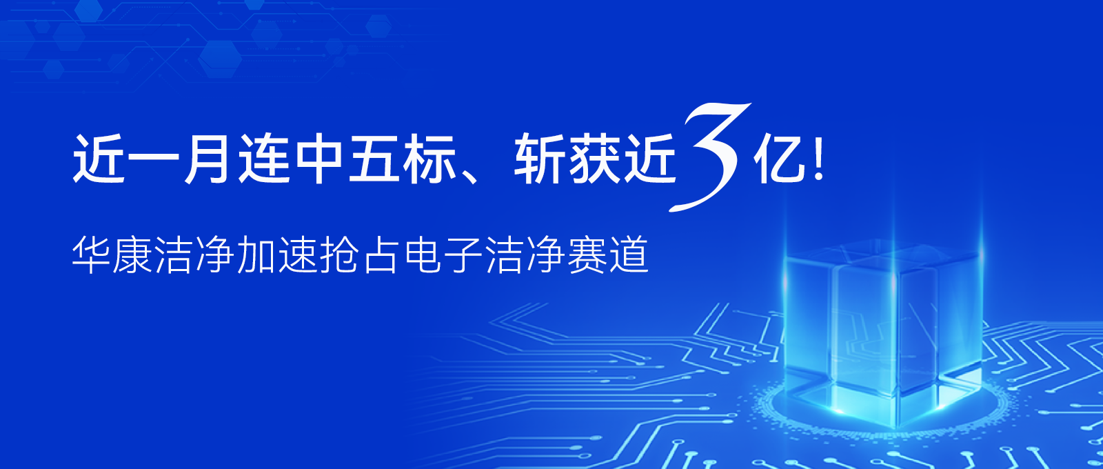 【重】近一月连中五标、斩莯3亿！华康z净加速抢占电子洁净赛道