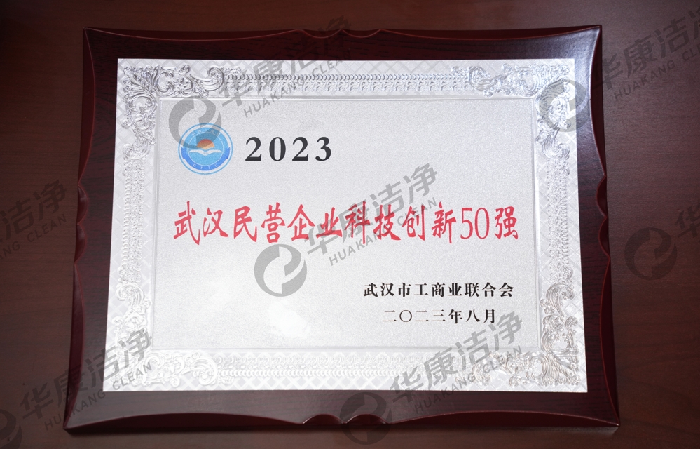 2023年度武漢民營(yíng)企業(yè)科技創(chuàng)新50強(qiáng)