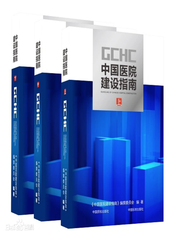 中國(guó)醫(yī)院建設(shè)指南 中國(guó)醫(yī)院建設(shè)指南