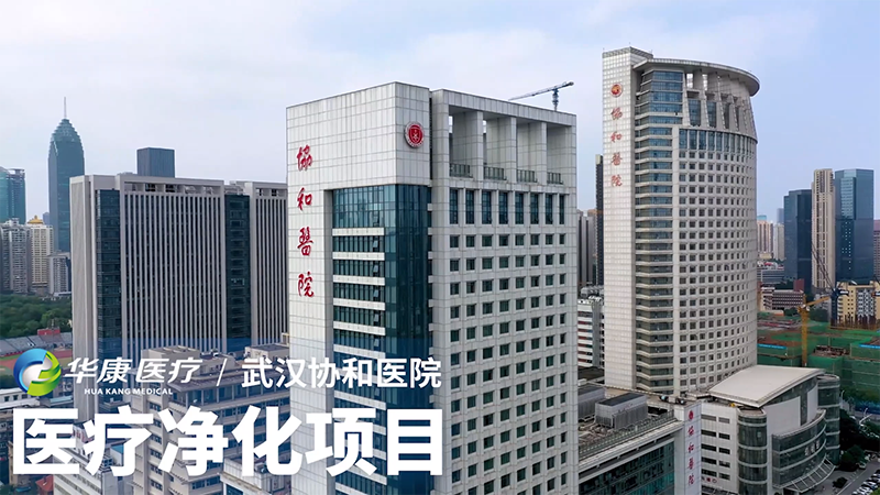 武漢協(xié)和醫(yī)院醫(yī)療凈化工程