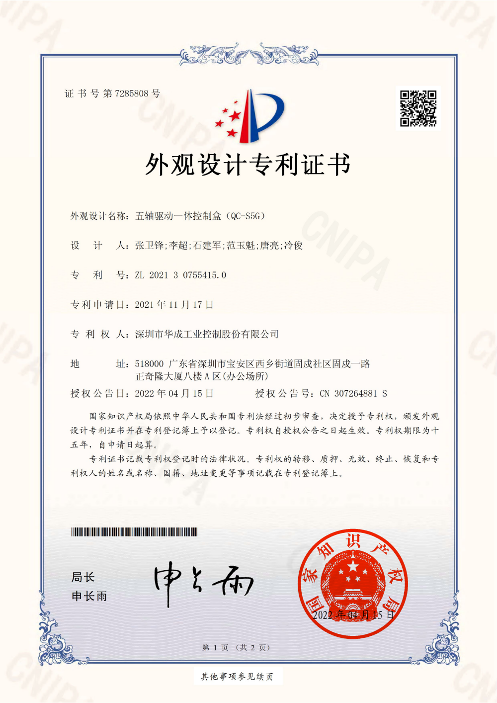 Five axis drive integrated control box (QC-S5G) - Appearance electronic certificate Five axis drive integrated control box (QC-S5G) - Appearance electronic certificate