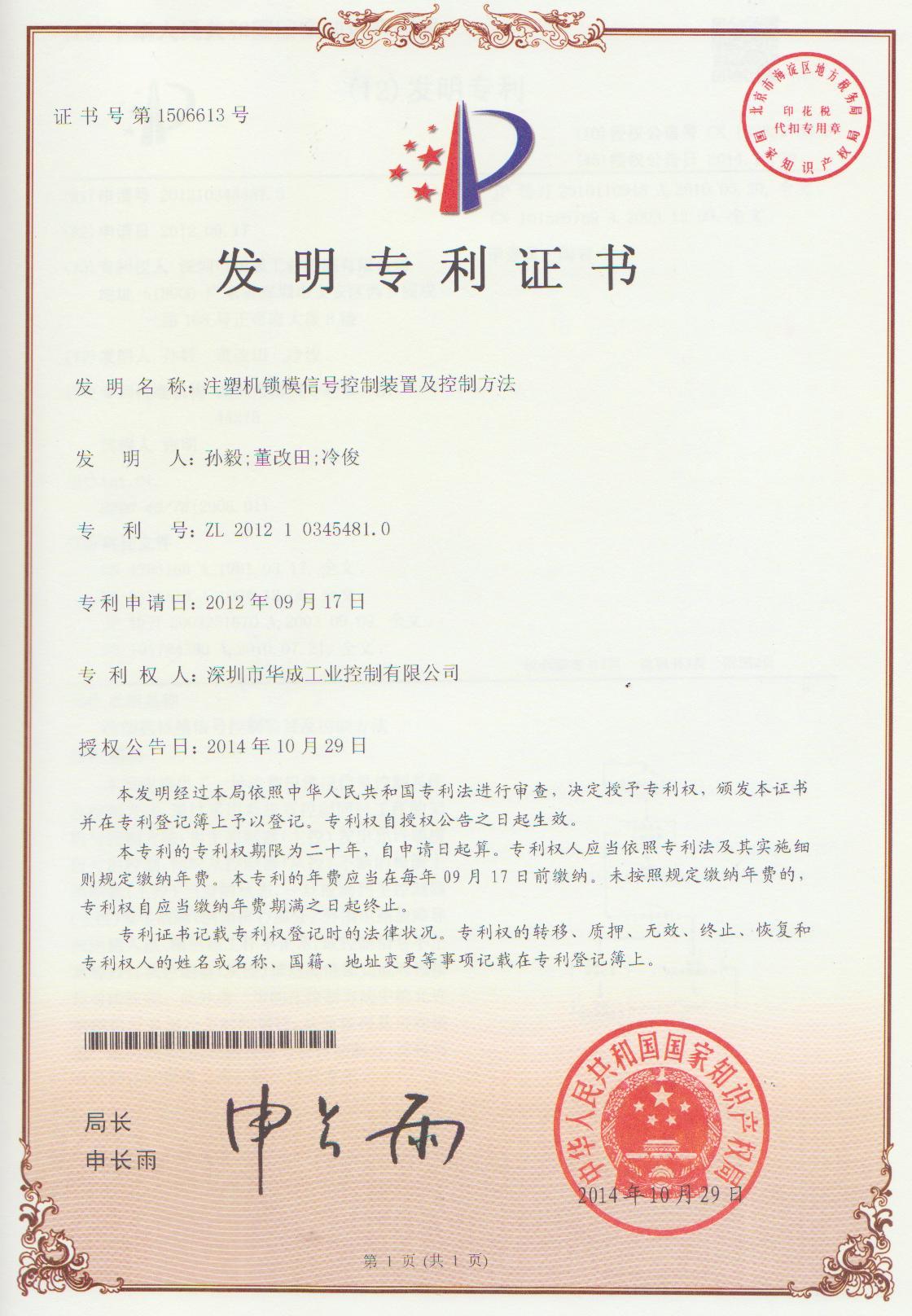 Certificate of locking signal control device and control method for injection molding machine Certificate of locking signal control device and control method for injection molding machine