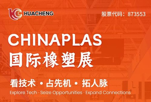 Registration Channel | Huacheng Industrial Control cordially invites you to participate in the Shenzhen Rubber and Plastic Exhibition