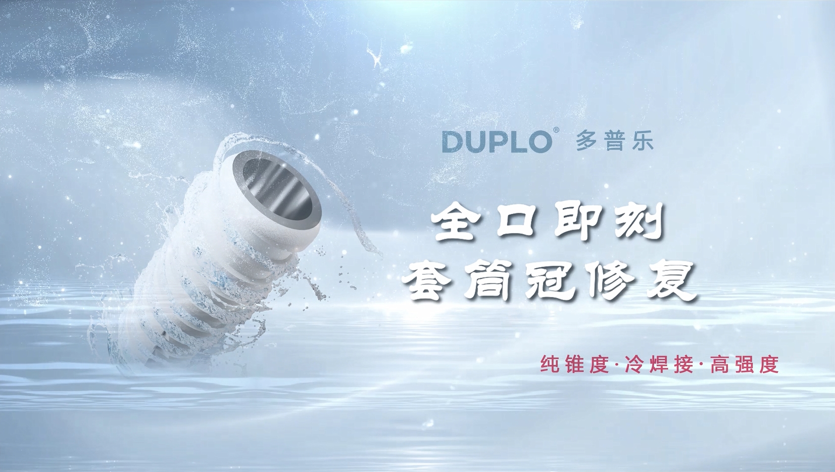 全口即刻 套筒管修复