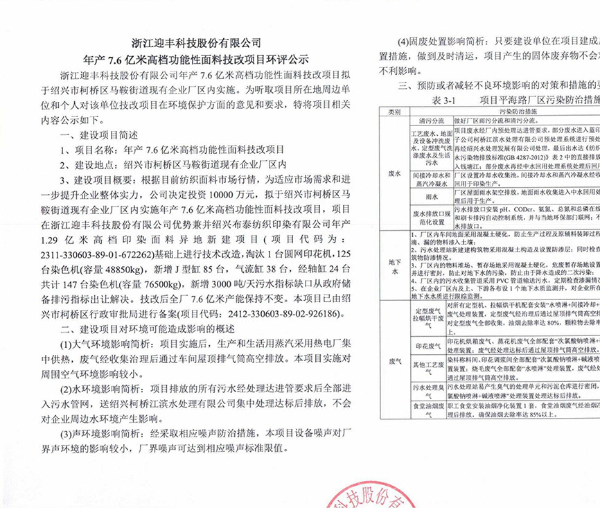 浙江迎丰科技股份有限公司年产7.6亿米高档功能性面料技改项目环评公示