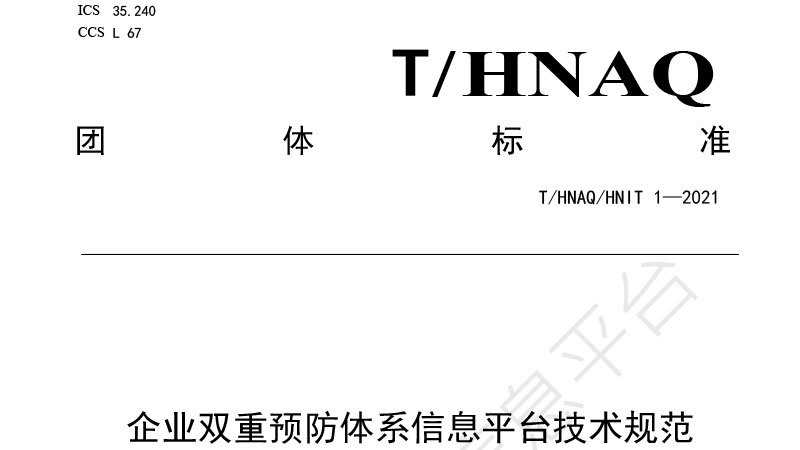 《企業(yè)雙重預(yù)防體系信息平臺技術(shù)規(guī)范》發(fā)布——惠旭利科技總工程師李金鵬參與編制