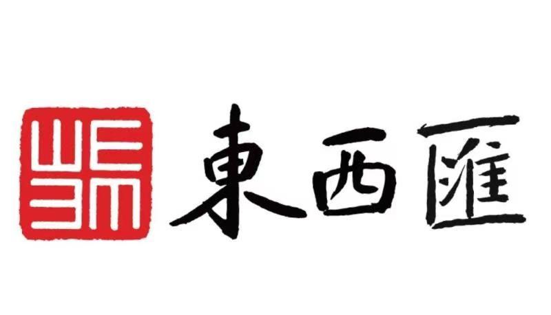 东西汇