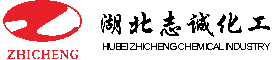 湖北志诚化工科技有限公司
