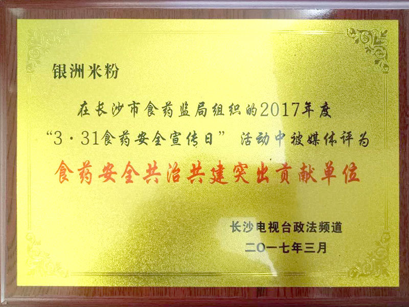 食藥安全突出貢獻(xiàn)單位