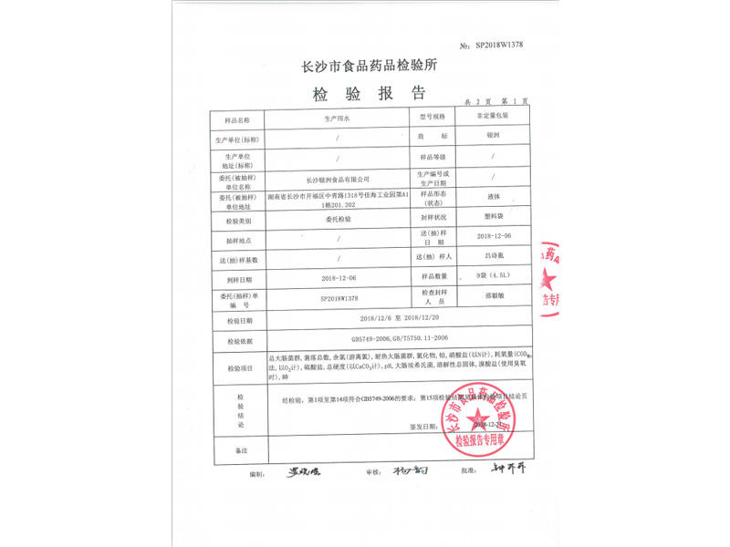 檢驗報告（生產(chǎn)用水）