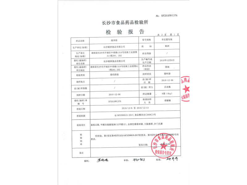 檢驗報告（濕米粉）