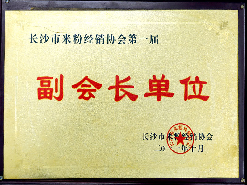 副會(huì)長單位