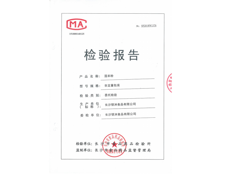 檢驗報告（濕米粉）