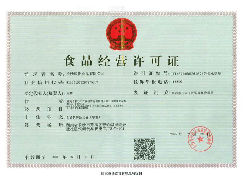 銀洲智能工廠食品經(jīng)營(yíng)許可證