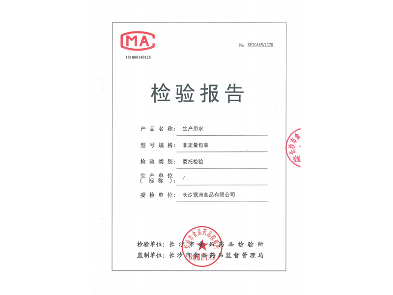 檢驗報告（生產(chǎn)用水）