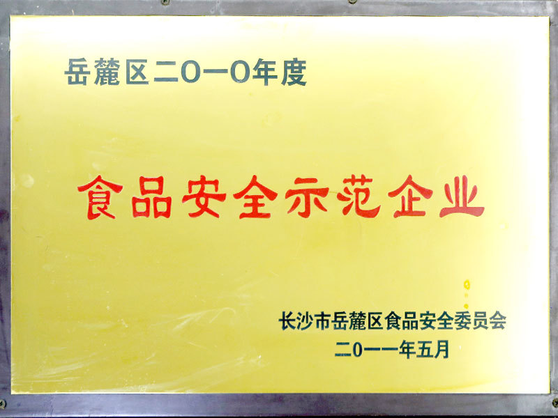 食品安全示范企業(yè)