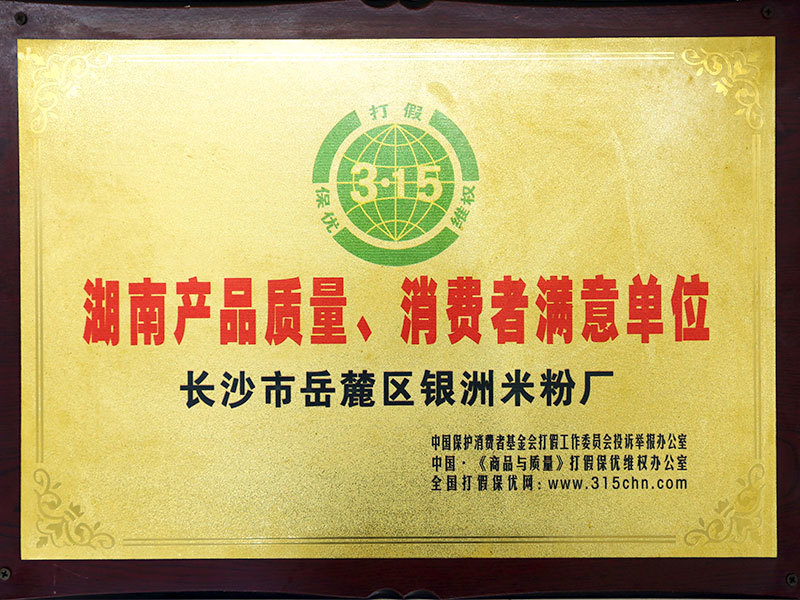 湖南產(chǎn)品質(zhì)量、消費(fèi)者滿意單位