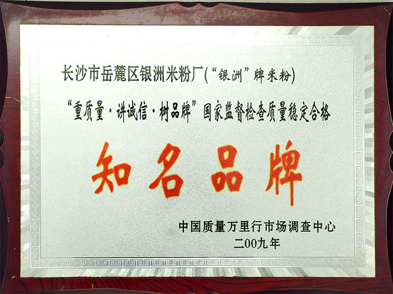 知名品牌