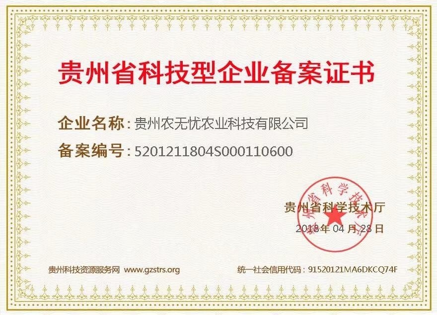 貴州省科技型企業(yè)備案證書
