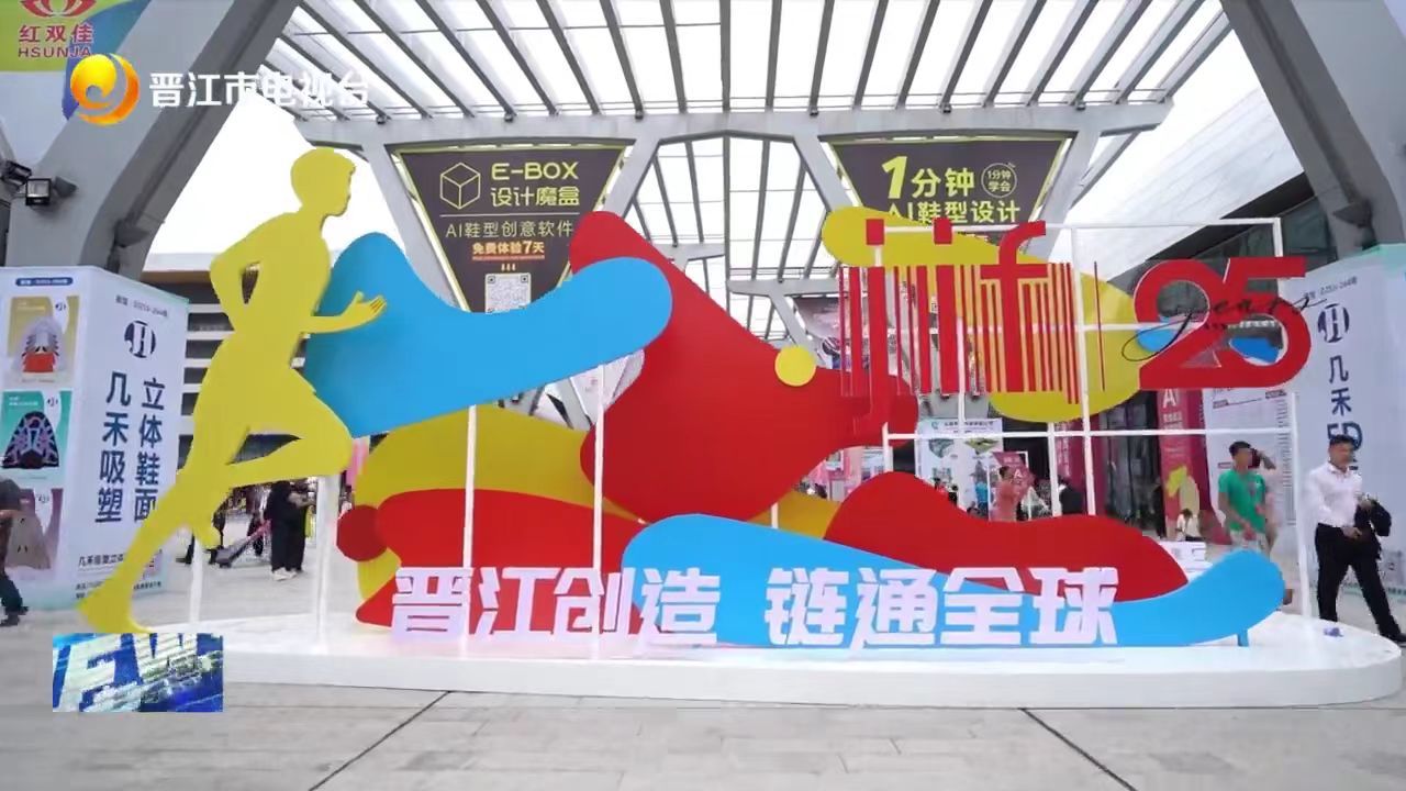 The 25th China (Jinjiang) International Shoe Industry and the 8th International Sports Industry Expo