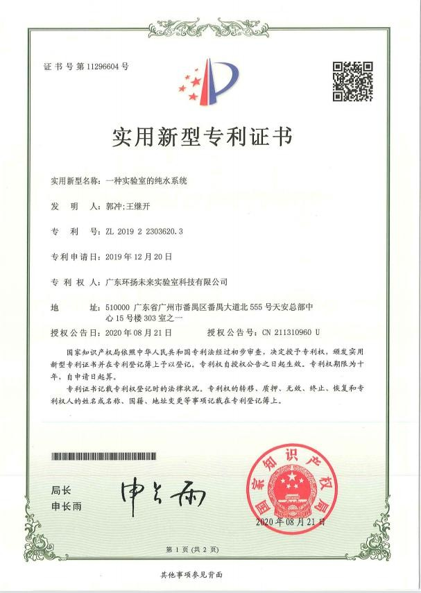 一種實(shí)驗(yàn)室的純水系統(tǒng)實(shí)用新型專利證書(shū)