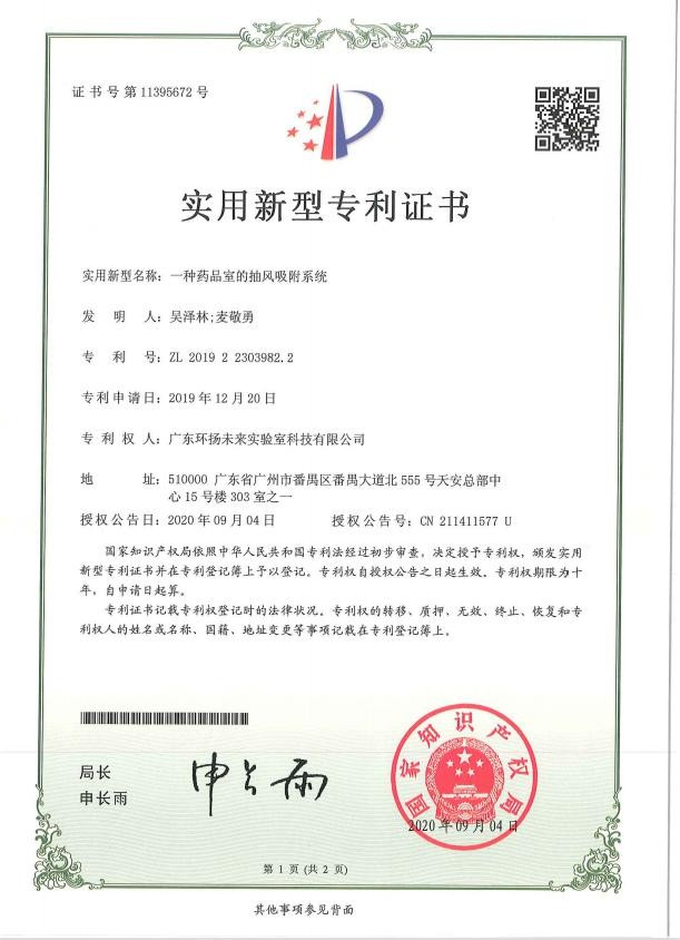 一種藥品室的抽風(fēng)吸附系統(tǒng)實(shí)用新型專利證書(shū)