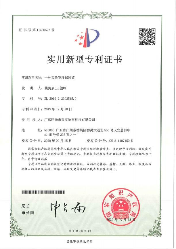 一種實驗室環(huán)保裝置實用新型專利證書