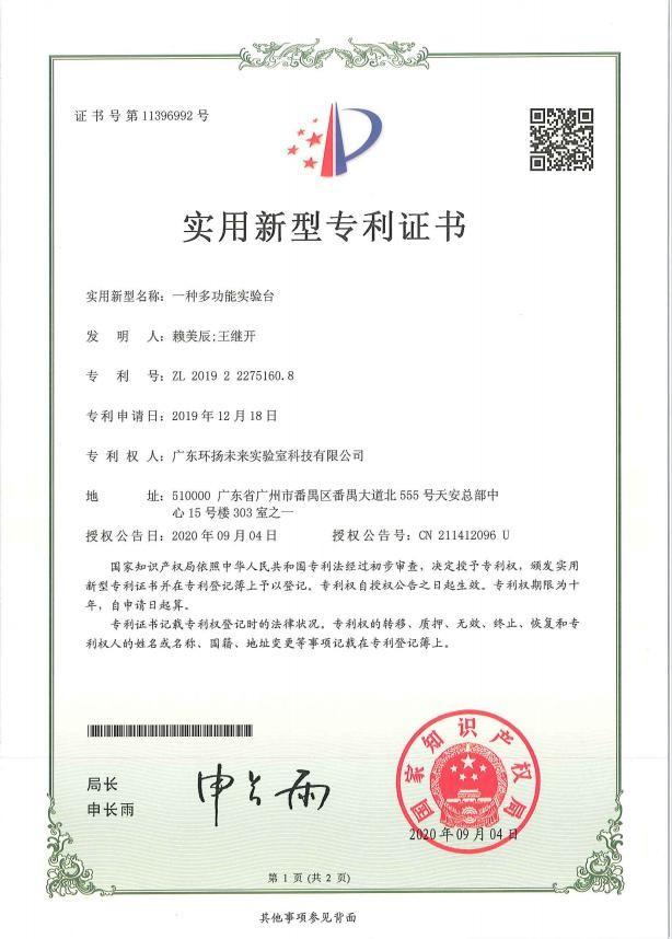 一種多功能實驗臺實用新型專利證書