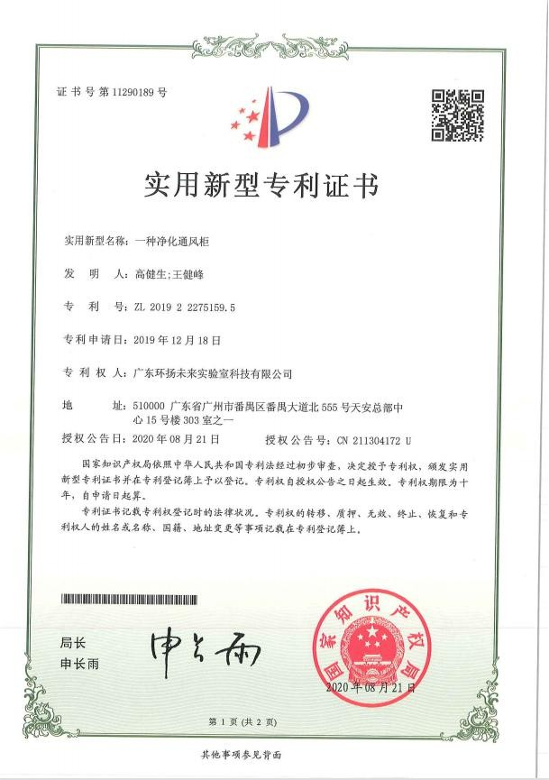 一種凈化通風(fēng)柜實(shí)用新型專利證書(shū)