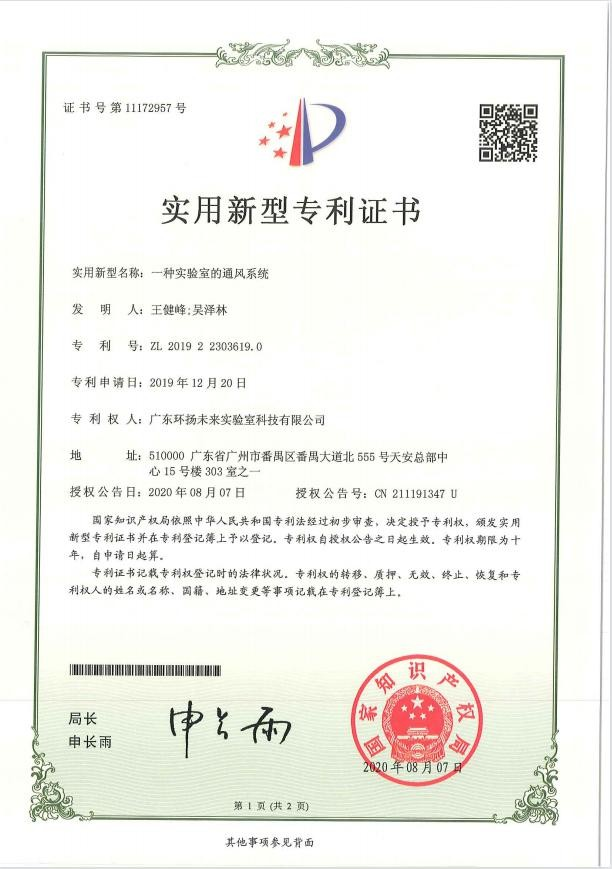 一種實驗室的通風系統(tǒng)實用新型專利證書