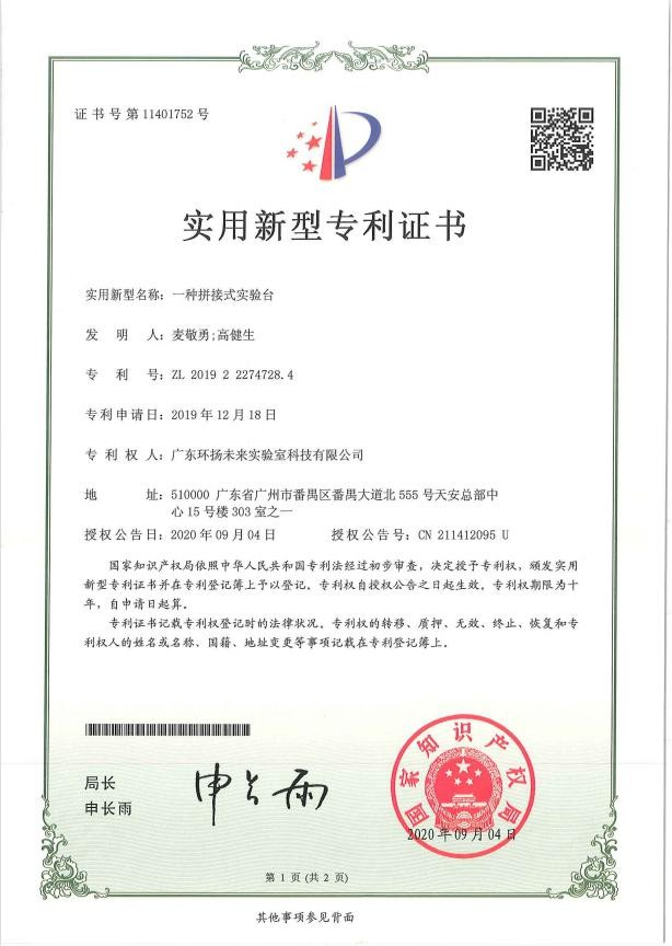 一種拼接式實驗臺實用新型專利證書