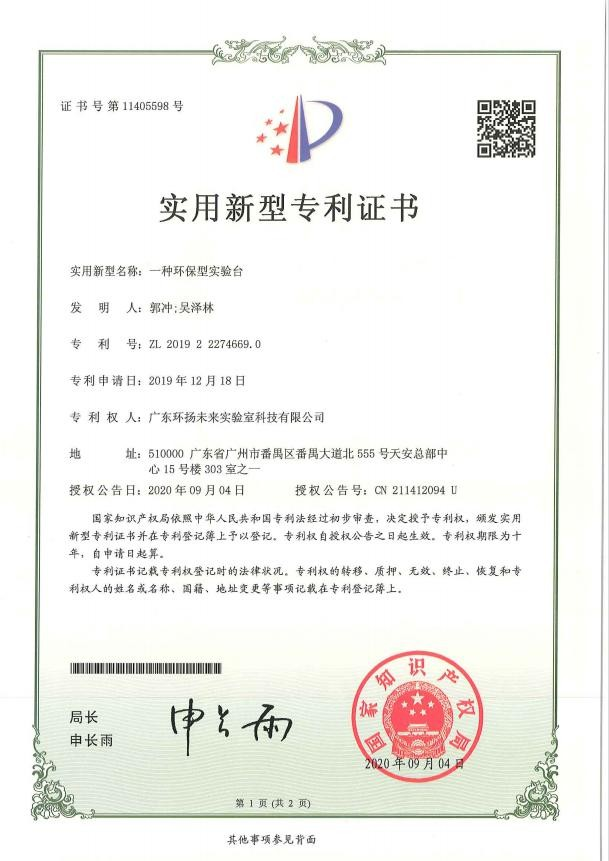 一種環(huán)保型實驗臺實用新型專利證書