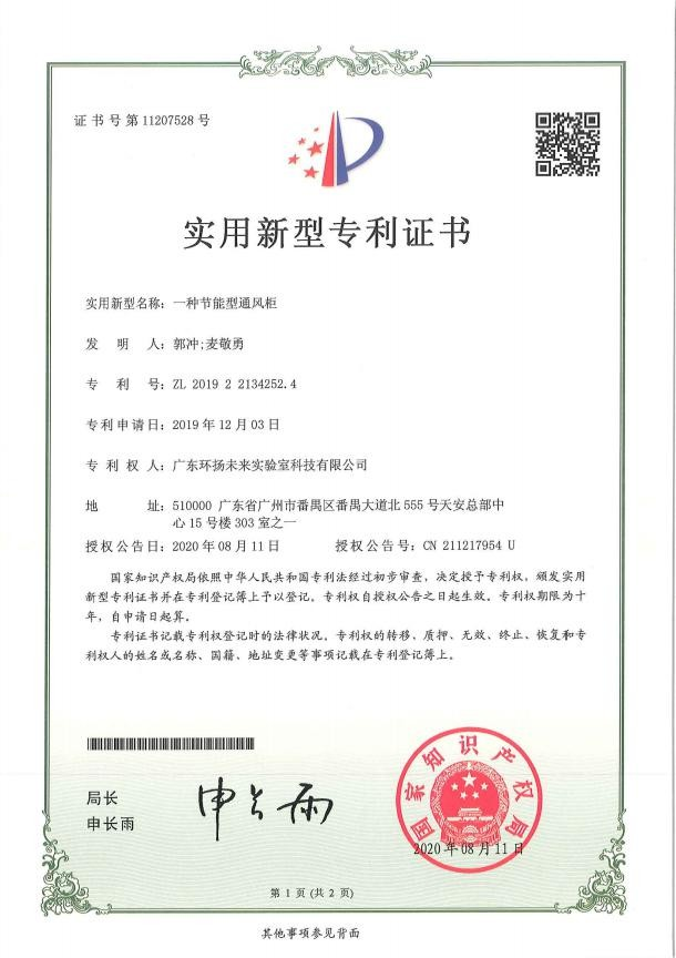 一種節(jié)能型通風柜實用新型專利證書