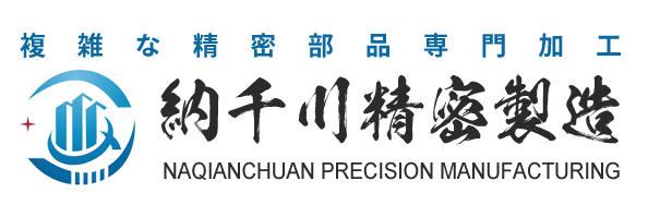 大連納千川精密製造株式会社