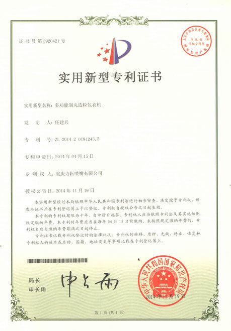 多功能制丸造粒包衣机实用新型专利证书