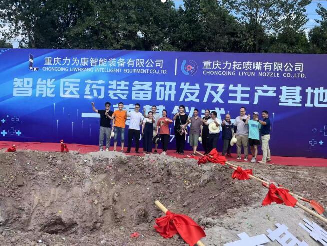 Chongqing Liweikang Intelligent Equipment Co., Ltd. Foundation Ceremony