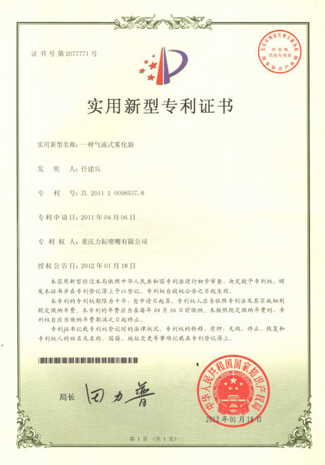 一种气流式雾化器实用新型专利证书