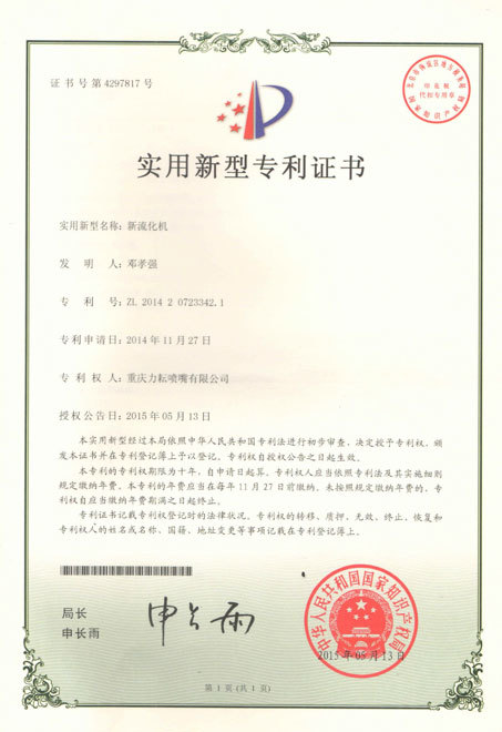 新液化机实用新型专利证书