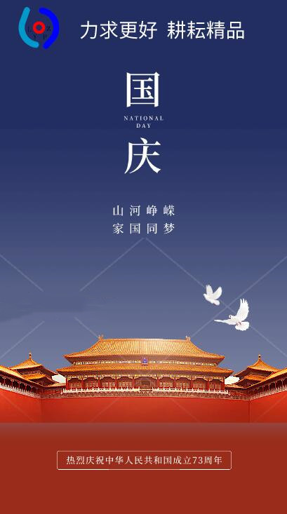 热烈庆祝中华人民共和国成立73周年