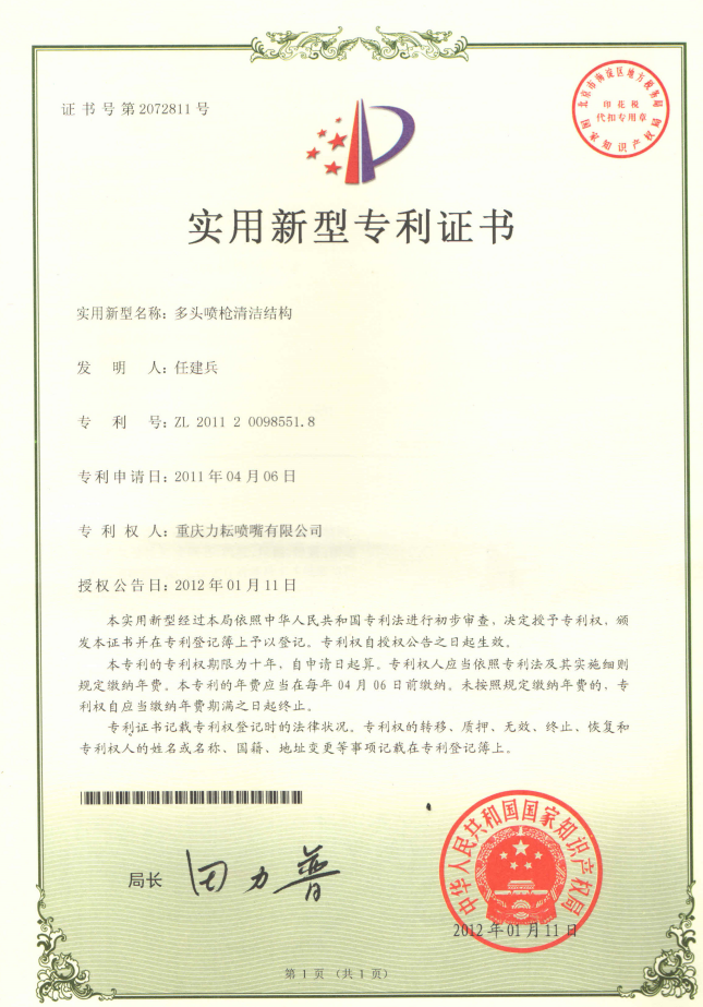 多头喷枪清洁结构实用新型专利证书