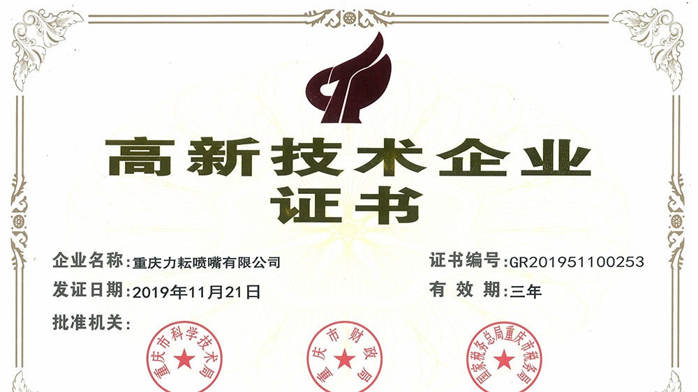 高新技术企业证书
