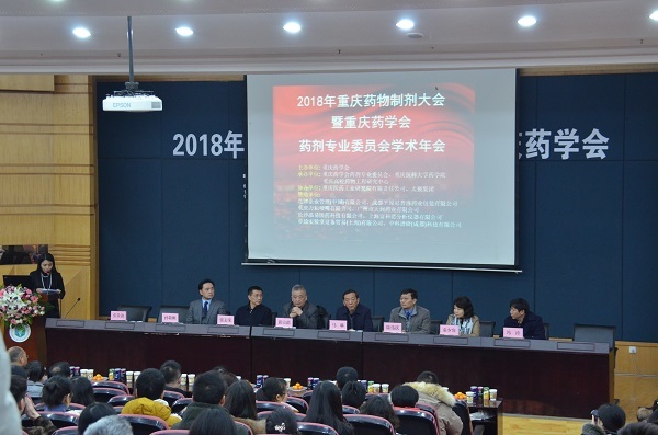 2018年重庆药物制剂大会暨重庆药学会
